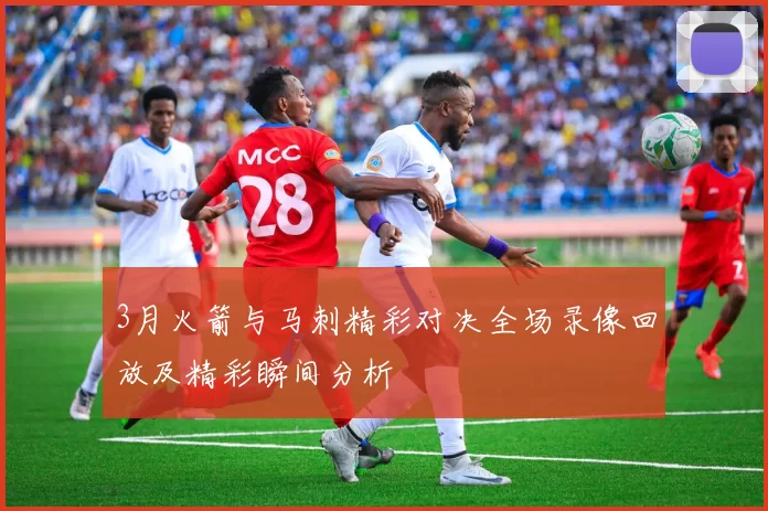 3月火箭与马刺精彩对决全场录像回放及精彩瞬间分析