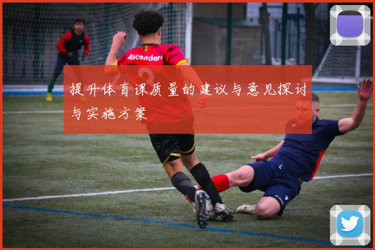 提升体育课质量的建议与意见探讨与实施方案