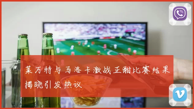 莱万特与马洛卡激战正酣比赛结果揭晓引发热议