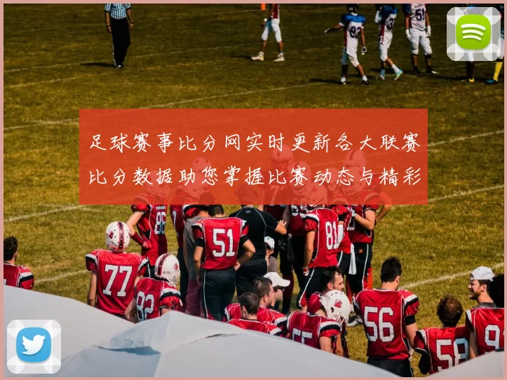 足球赛事比分网实时更新各大联赛比分数据助您掌握比赛动态与精彩瞬间