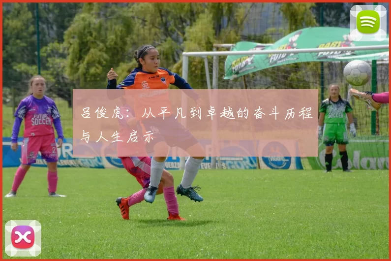 吕俊虎：从平凡到卓越的奋斗历程与人生启示