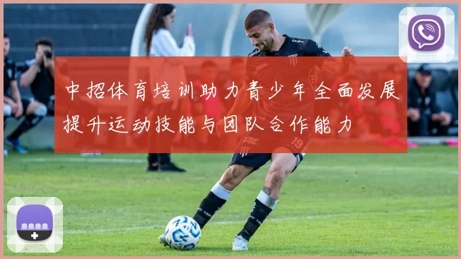 中招体育培训助力青少年全面发展提升运动技能与团队合作能力