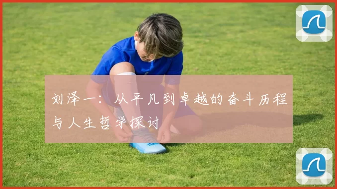刘泽一：从平凡到卓越的奋斗历程与人生哲学探讨