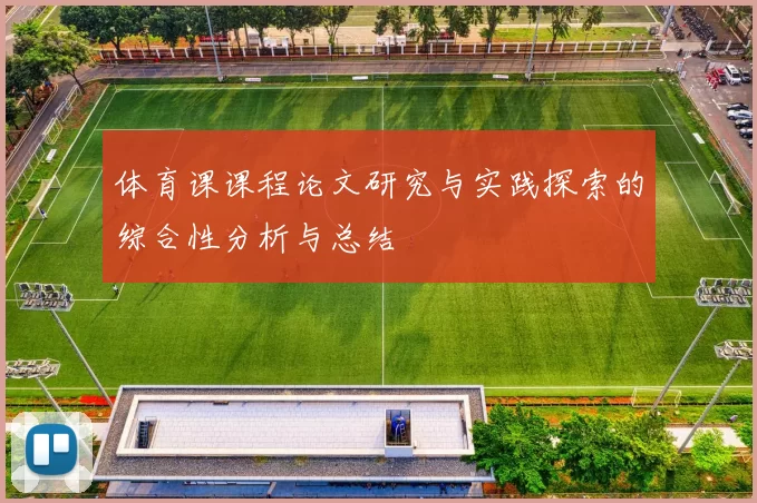 体育课课程论文研究与实践探索的综合性分析与总结